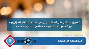 تمويل مباشر: طريقة التسجيل في منحة البطالة الجزائرية عبر 5 خطوات مضمونة لاستلام الدعم بسلاسة